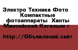 Электро-Техника Фото - Компактные фотоаппараты. Ханты-Мансийский,Когалым г.
